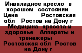 Инвалидное кресло  в  хорошем  состоянии › Цена ­ 3 000 - Ростовская обл., Ростов-на-Дону г. Медицина, красота и здоровье » Аппараты и тренажеры   . Ростовская обл.,Ростов-на-Дону г.